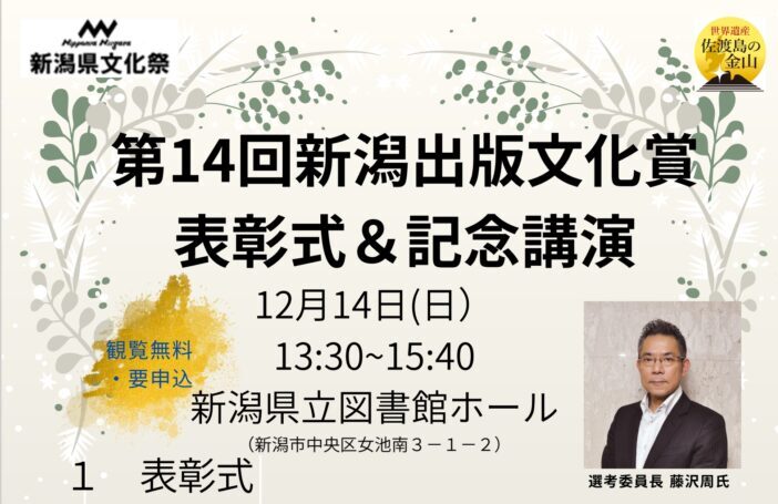 「第14回新潟出版文化賞表彰式＆藤沢周氏記念講演」参加者を募集しています