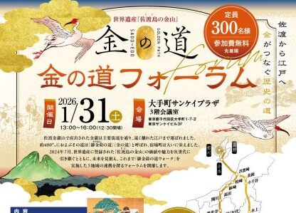 2026年1月31日（土）開催「金の道フォーラム」参加者募集中！