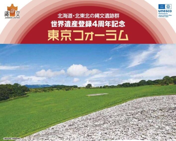 「北海道・北東北の縄文遺跡群」世界遺産登録4周年記念東京フォーラムが開催されます!
