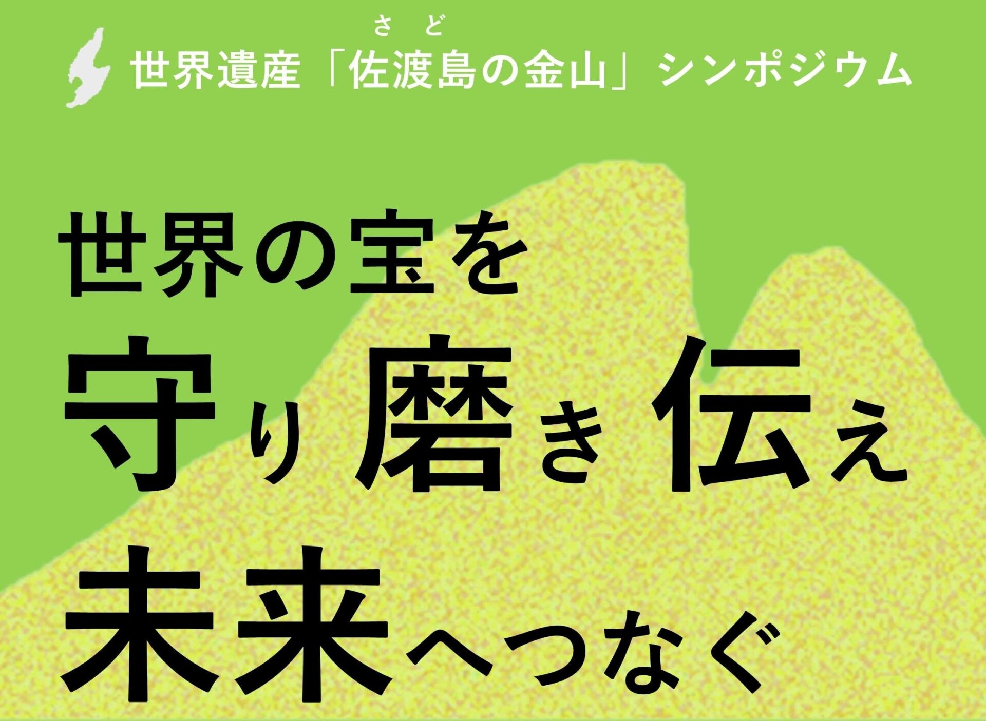 【参加者募集中！】3月14日開催　世界遺産「佐渡島の金山」シンポジウム『世界の宝を守り、磨き、伝え、未来へつなぐ』