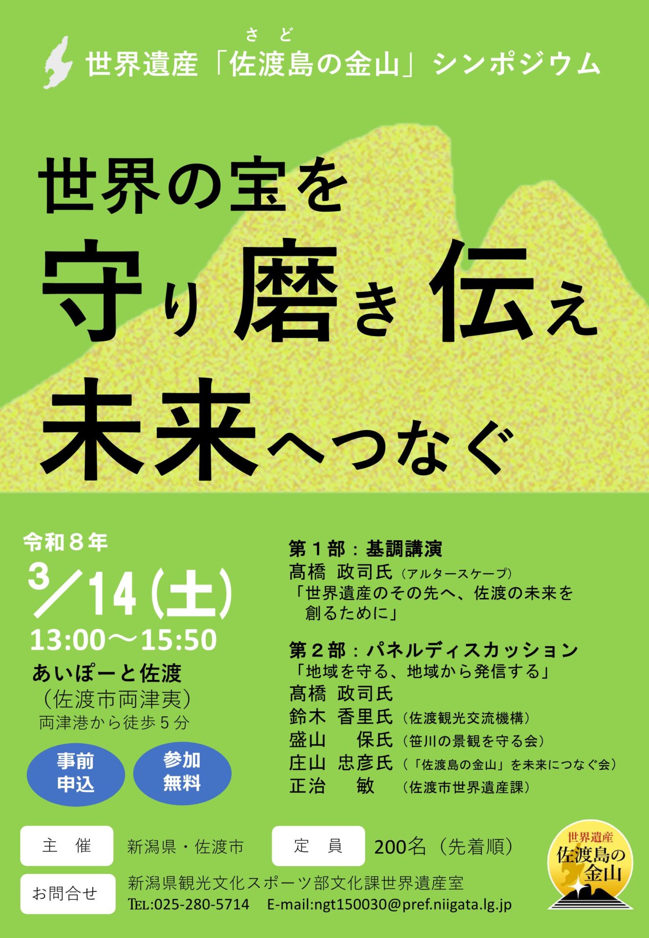 【参加者募集中！】3月14日開催　世界遺産「佐渡島の金山」シンポジウム『世界の宝を守り、磨き、伝え、未来へつなぐ』
