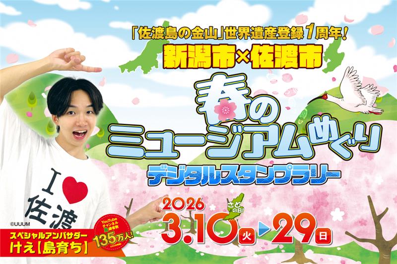 「新潟市×佐渡市　春のミュージアムめぐりデジタルスタンプラリー」が開催されます