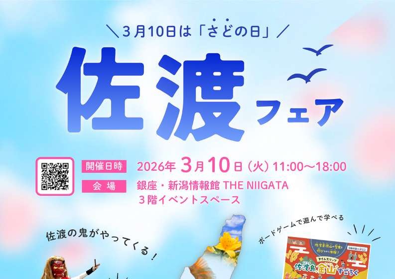3月10日　佐渡（さど）の日に「佐渡フェア」が開催されます（THE NIIGATA_東京都）